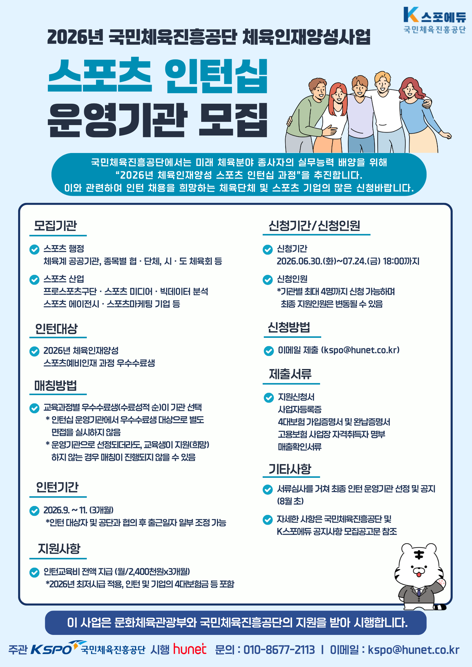 체육공단, 스포츠 인턴십 운영 기관 모집 [온라인 라운지]