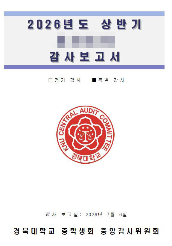 경북대 총학생회의 특별 감사보고서. 경북대 총학생회 제공