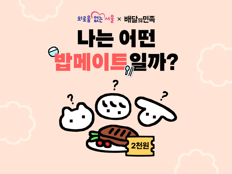 음식 배달 대신 ‘픽업’…고립·은둔 시민 세상 밖으로 유도