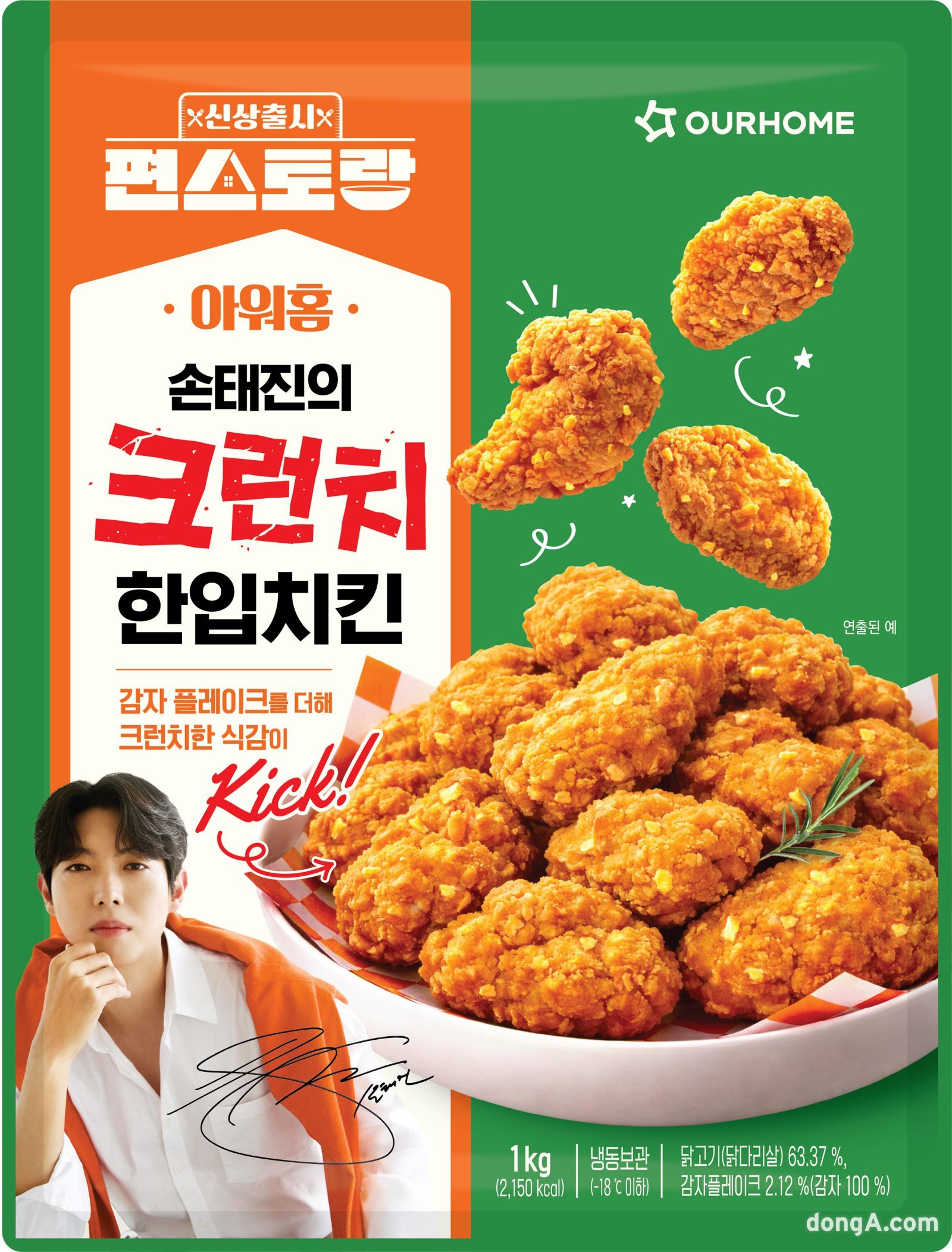 아워홈 신제품 ‘손태진의 크런치 한입치킨’. 아워홈 제공