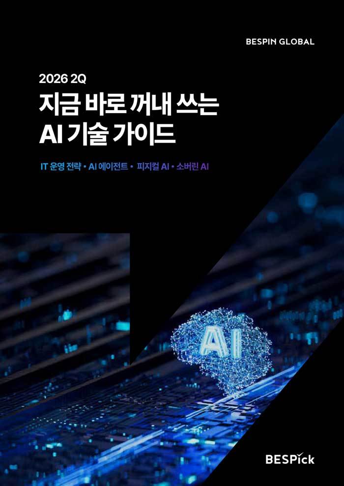 베스핀글로벌, ‘2026년 2분기 AI 기술 가이드’ 발간 / 출처=베스핀글로벌