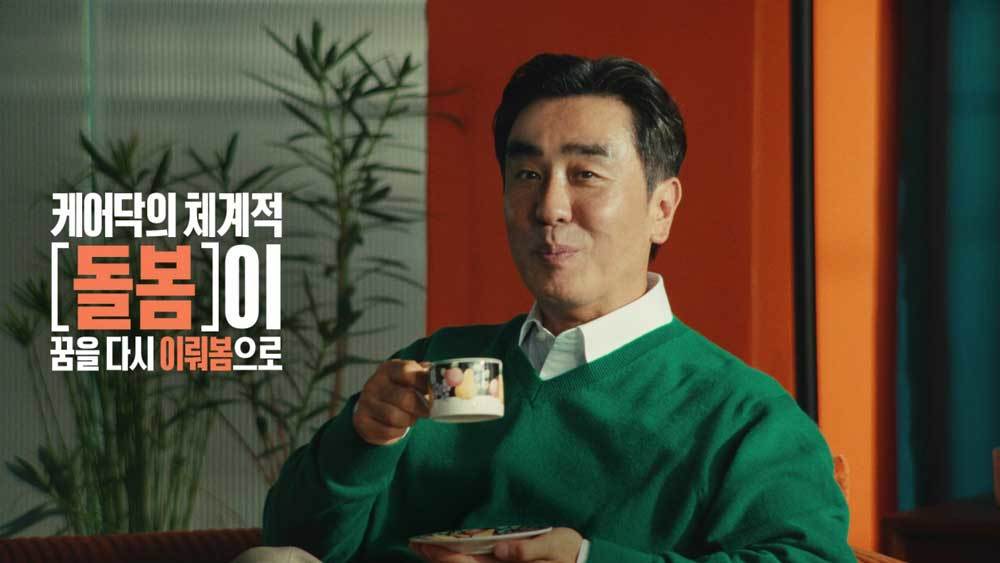 케어닥, 배우 류승룡 모델로 신규 캠페인 광고 2편 공개 / 출처=케어닥