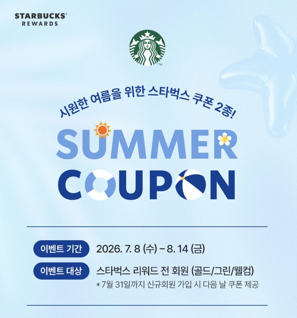 스타벅스, 전 회원에게 무료 쿠폰 제공…신규 회원도 받을 수 있다
