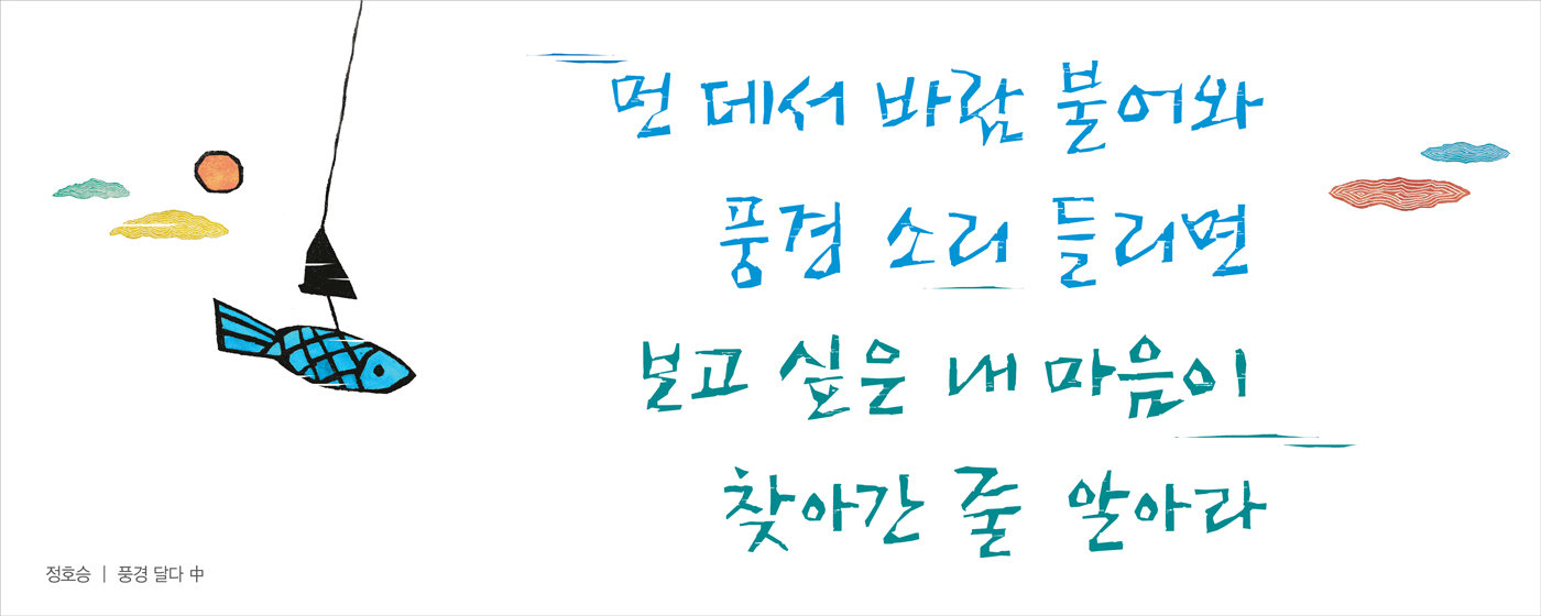 2014년 여름 글판에 오른 정호승 시인의 ‘풍경 달다’.                    교보생명 제공