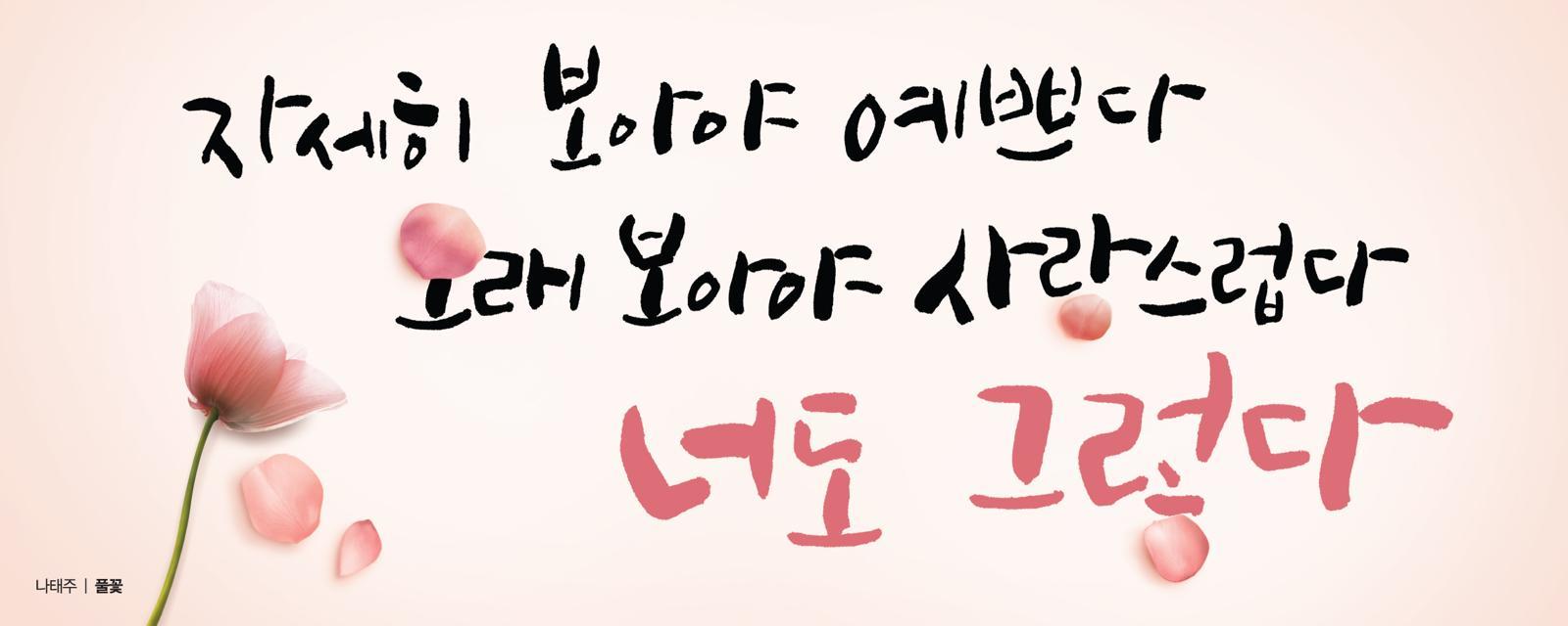나태주 시인의 ‘풀꽃’.  2012년 봄 글판에 소개돼 나 시인이 널리 알려졌다.     교보생명 제공