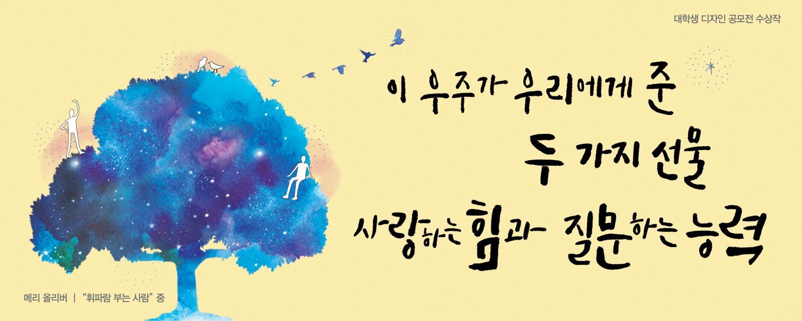 미국 시인 메리 올리버의 ‘휘파람 부는 사람’. 2015년 가을 글판이다. 메리 올리버의 시 ‘마지막 날들’은 올해 여름 글판에 올랐다.  교보생명 제공