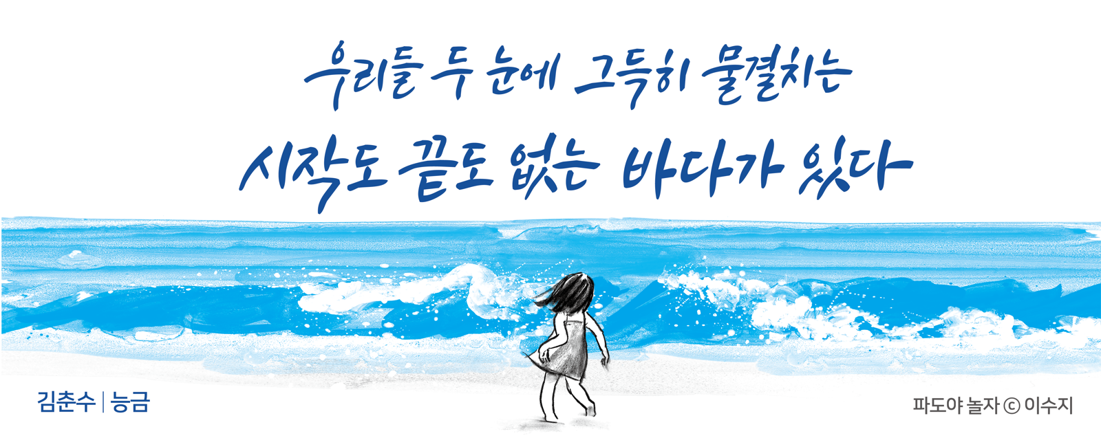 김춘수 시인의 ‘능금’. 2022년 여름편으로 이수지 그림책 작가의 작품 ‘파도야 놀자’가 글판을 장식했다.   교보생명 제공