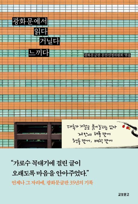 ‘광화문에서 읽다 거닐다 느끼다’ 책표지.  2009년 가을 글판인 장석주 시인의 ‘대추 한 알’이 실렸다.      교보문고 제공