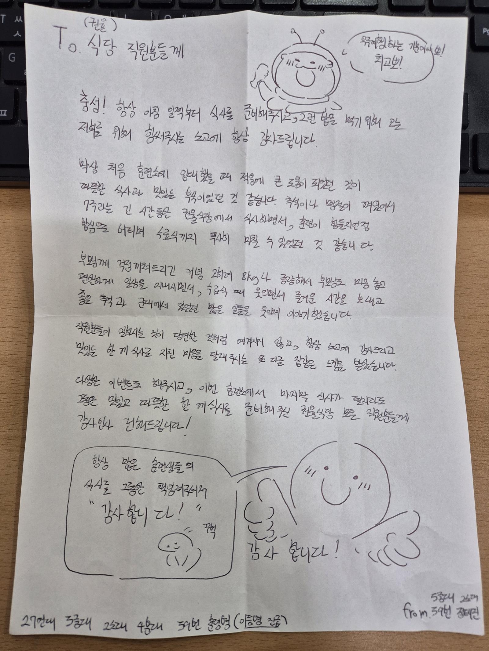 27연대의 한 훈련병이 동원홈푸드 조리사들에게 남긴 편지. 김보영 동원홈푸드 매니저는 “음식을 통해 훈련병들과 소통하고자 노력한다”고 했다. 김보영 매니저 제공