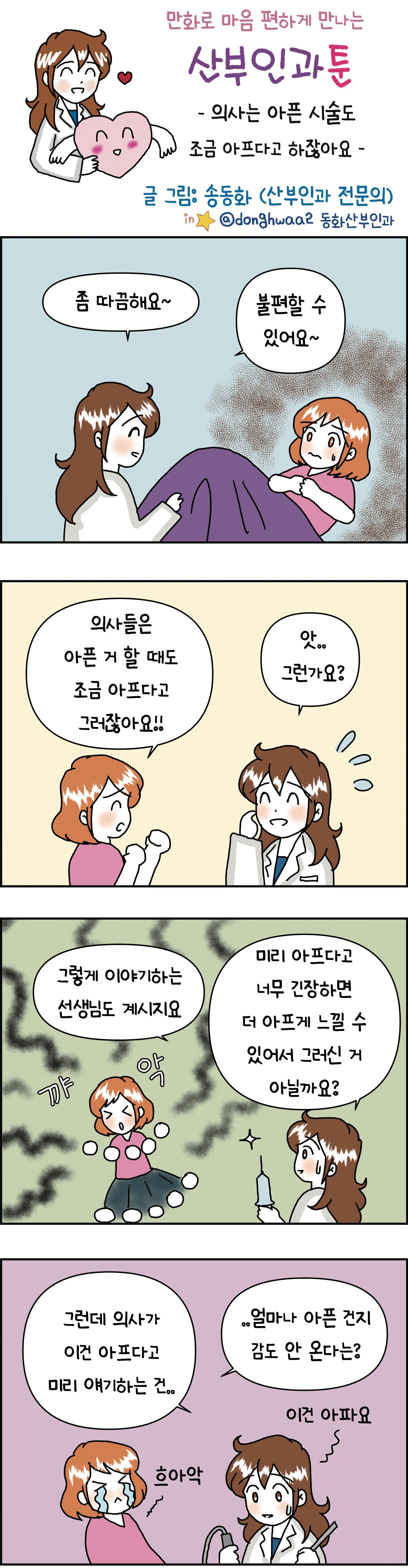 [만화 그리는 의사들]〈414〉의사는 아픈 시술도 조금 아프다고 하잖아요