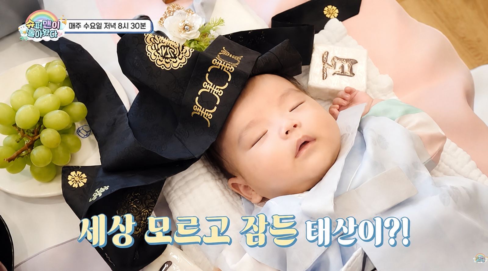 여행 곽튜브 아들 태산, 백일상 위에서 ‘쿨쿨’…아빠도 당황했다