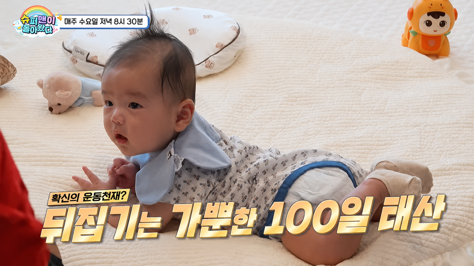 곽튜브가 생후 100일을 맞은 아들 태산의 백일잔치를 직접 준비했다. KBS2 ‘슈퍼맨이 돌아왔다’ 화면