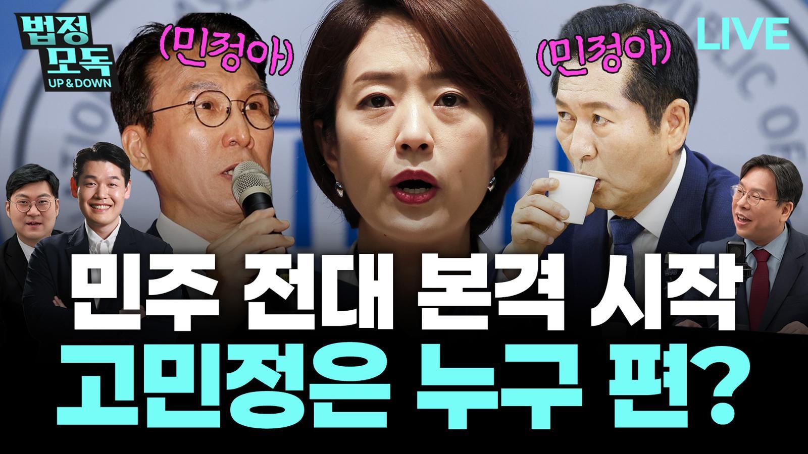 “고민정 출마, 文이 정청래 인정 않는다는 메시지”[법정모독 업앤다운]