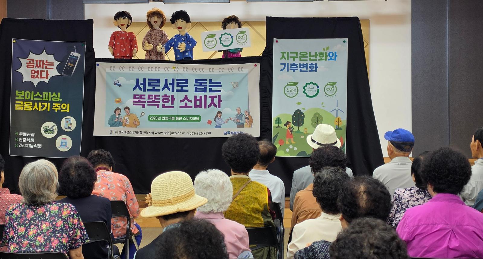 전북소비자정보센터 활동가들이 노인들의 소비자 피해 예방을 위해 실제 피해 사례와 구제 과정을 담은 내용의 인형극을 선보이고 있다. 전북소비자정보센터 제공
