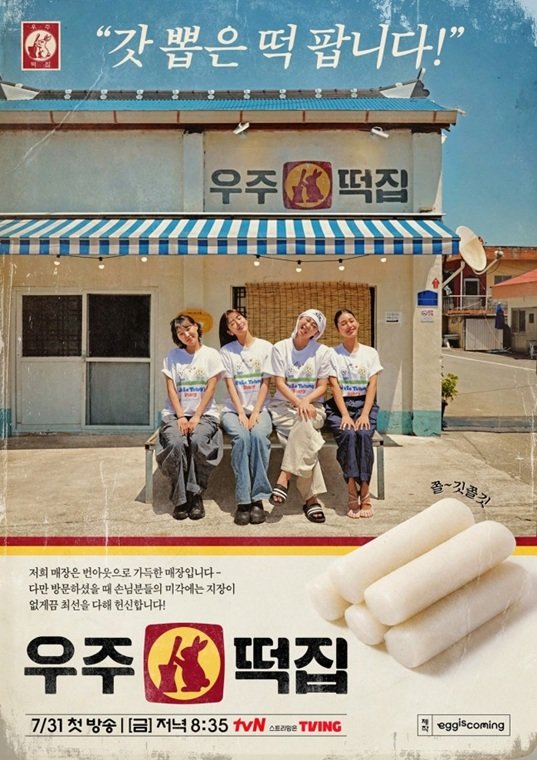 ‘지락실’ 스핀오프 ‘우주떡집’ 31일 첫 방송