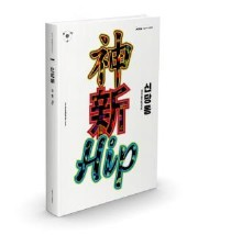  神·新·Hip’ 표지. 서울역사문화박물관 제공