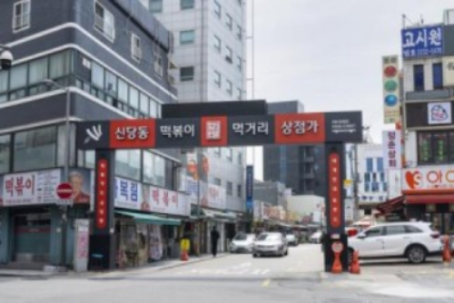 무당촌에서 ‘힙당동’ 되기까지…떡볶이 너머 신당동의 변신