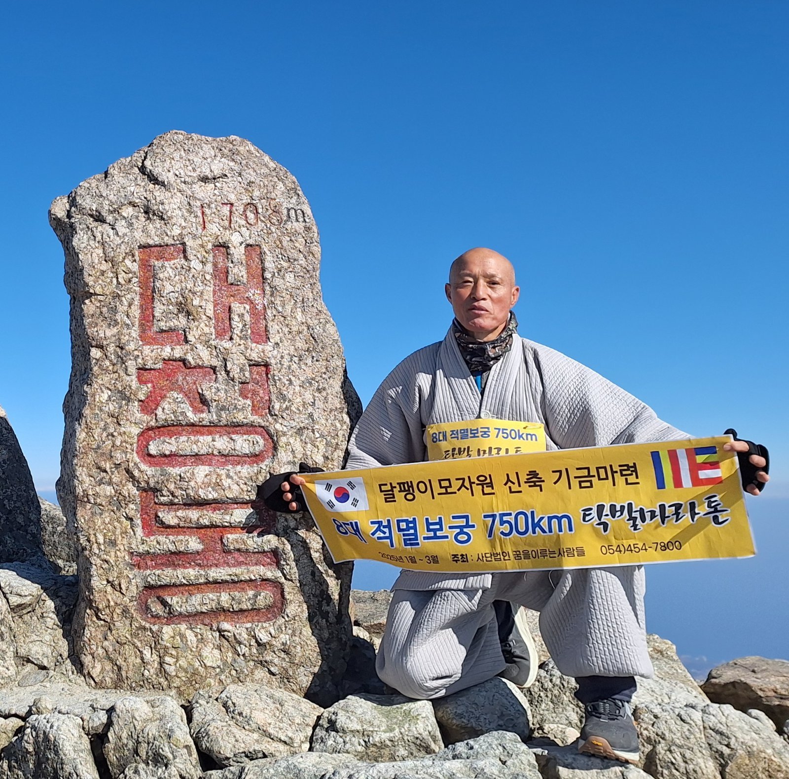 진오 스님이 지난해 초 진행한 달팽이모자원 신축 기금마련 8대 적멸보궁 ‘탁발 마라톤’ 때 설악산 대청봉에 올라 기념사진을 찍었다. 진오 스님 제공