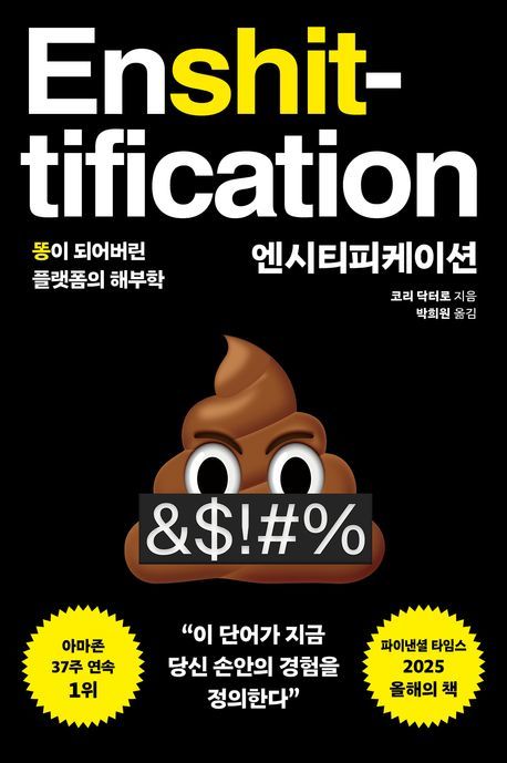 혁신적인 플랫폼이 ‘똥 더미’가 되는 과정