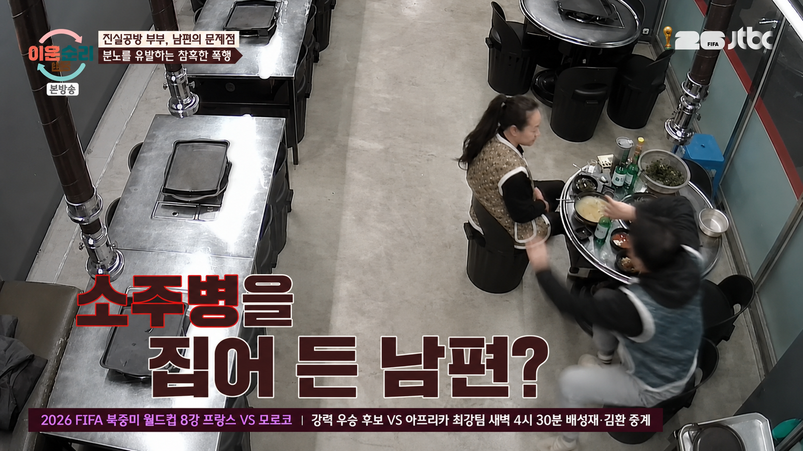 JTBC ‘이혼숙려캠프’에서 진실공방 부부 남편의 반복된 폭행 정황이 공개됐다. JTBC ‘이혼숙려캠프’ 화면
