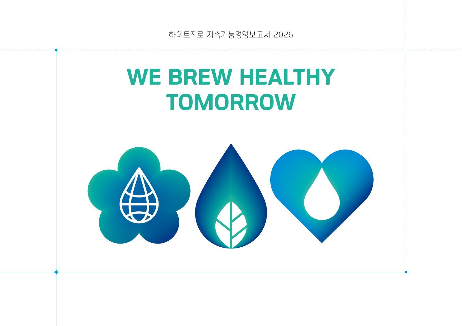 하이트진로, ‘2026 지속가능경영보고서’ 발표… ESG 주요 성과 공개