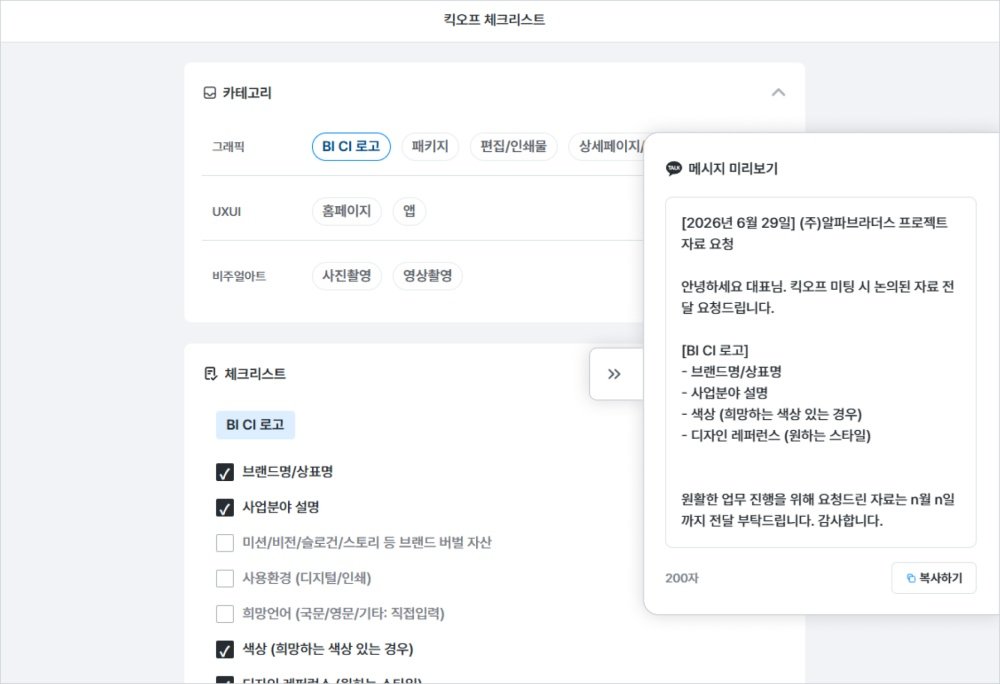 킥오프 미팅에서 고객사와 화면을 함께 보며 보유 애셋을 체크할 때 우측의 메시지가 자동생성된다 / 출처=알파브라더스