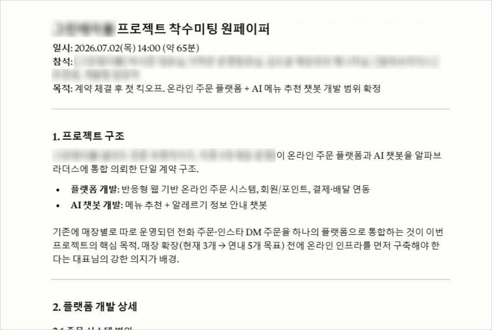 클로드의 스킬 기능으로 지정된 양식에 맞춰 회의록을 매번 동일하게 생성할 수도 있다 / 출처=알파브라더스