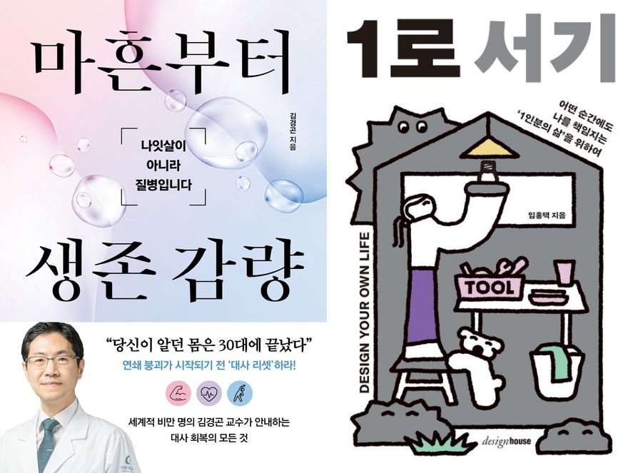 “마흔에 찌는 살은 ‘나잇살’ 아니라 ‘질병’이다” [동아닷컴 금주의 신간]