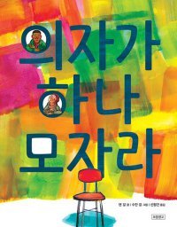 [어린이 책]친구 생일파티 갔는데, 한 명만 자리가 없대요