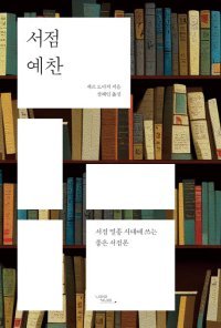 [책의 향기]서점 멸종 시대… 우리가 책방에 가야 하는 이유