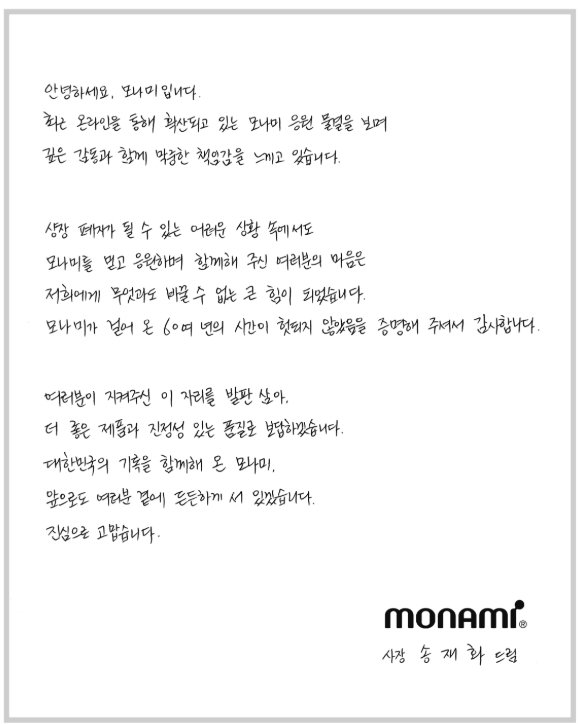 “국민 볼펜 지켜”…상폐 위기 모나미, 기사회생에 대표 감사문 공개