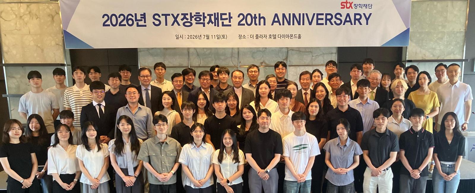 STX장학재단, 창립 20주년 기념식