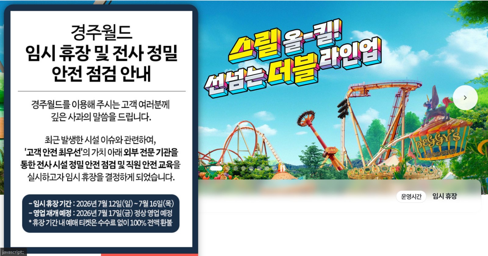 이틀 만에 또 놀이기구 사고 경주월드 16일까지 임시 휴장