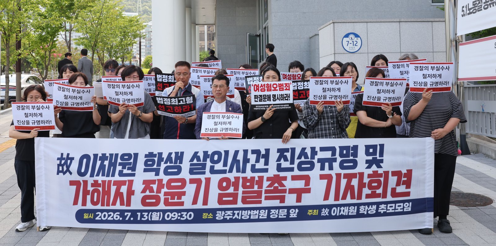 이채원양 母 “딸 유품 부모 동의 없이 폐기…경찰 가족이었다면”