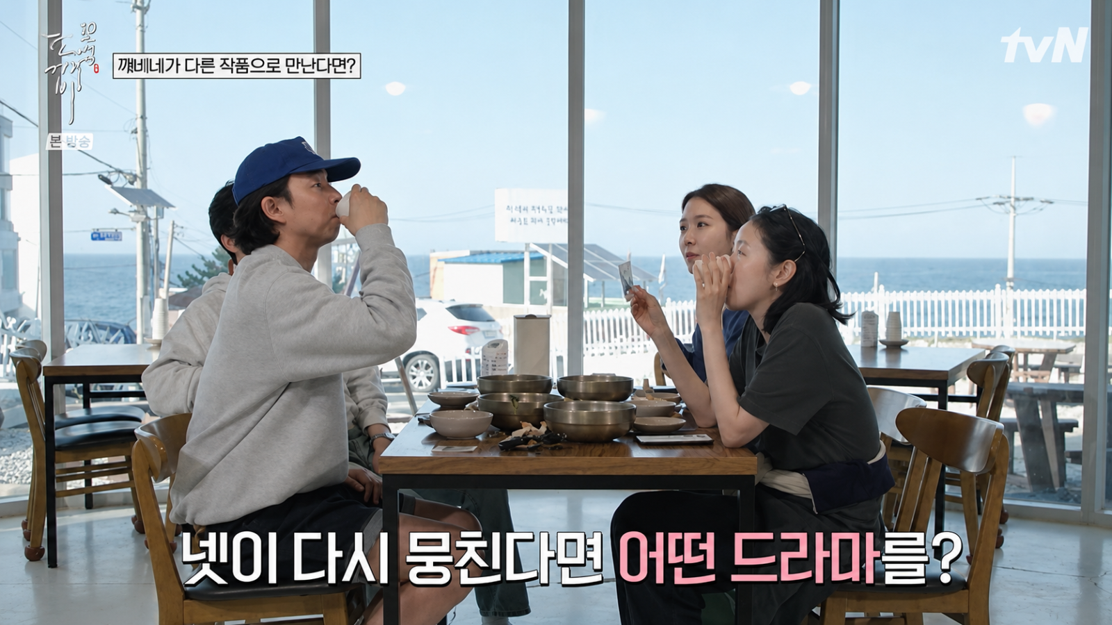‘도깨비’ 공유 “김고은·유인나와 치정극 찍고 싶다”…뜻밖의 상상에 이동욱 ‘질색’