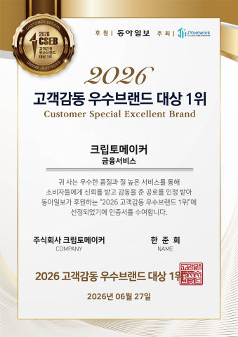 크립토메이커, ‘2026 고객감동 우수브랜드 대상’ 금융서비스 부문 1위 수상