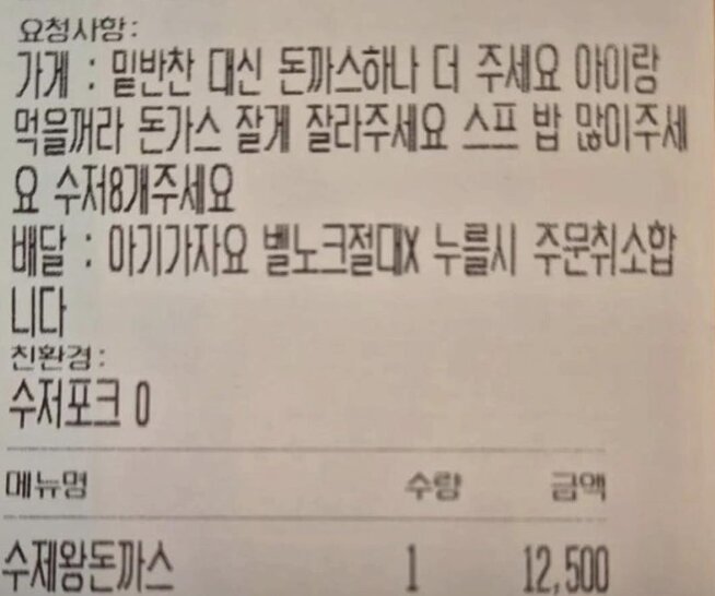 “밑반찬 대신 돈가스 하나 더 주세요” 배달 앱 요청사항 ‘눈살’
