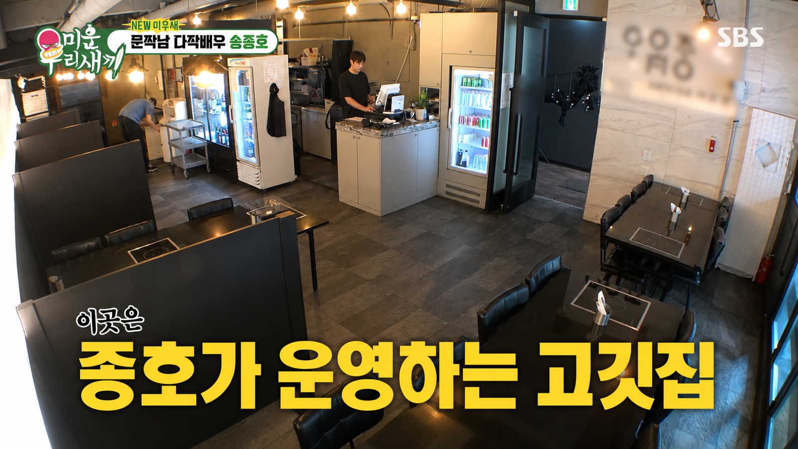 배우 송종호가 활동 공백기 동안 고깃집을 운영하게 된 이유를 공개했다. SBS ‘미운 우리 새끼’ 화면