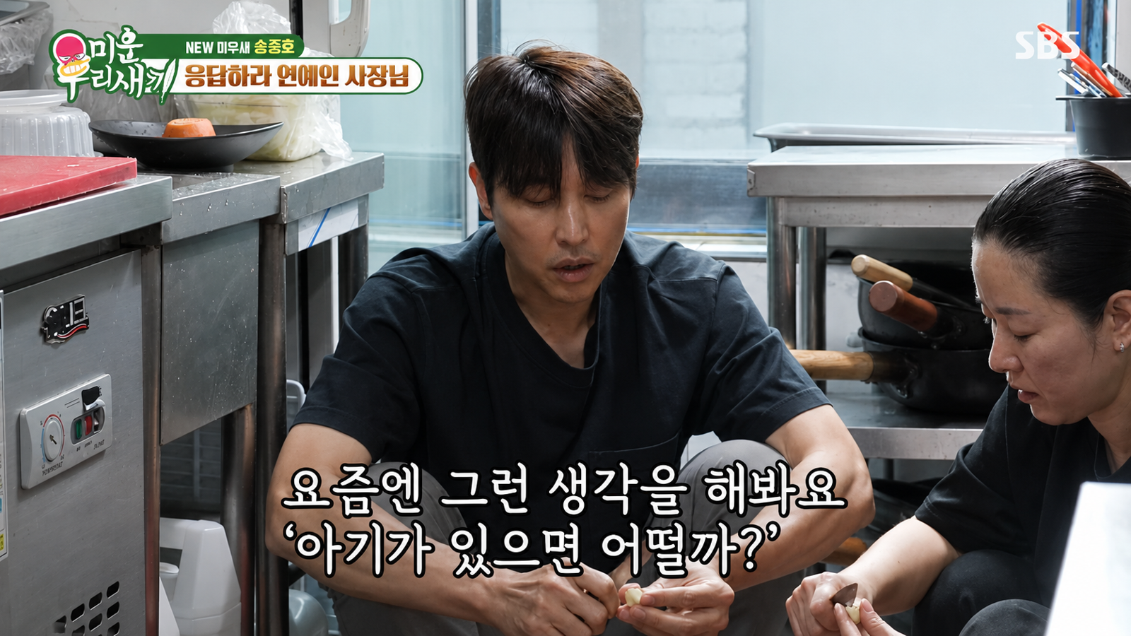 배우 송종호가 활동 공백기 동안 고깃집을 운영하게 된 이유를 공개했다. SBS ‘미운 우리 새끼’ 화면
