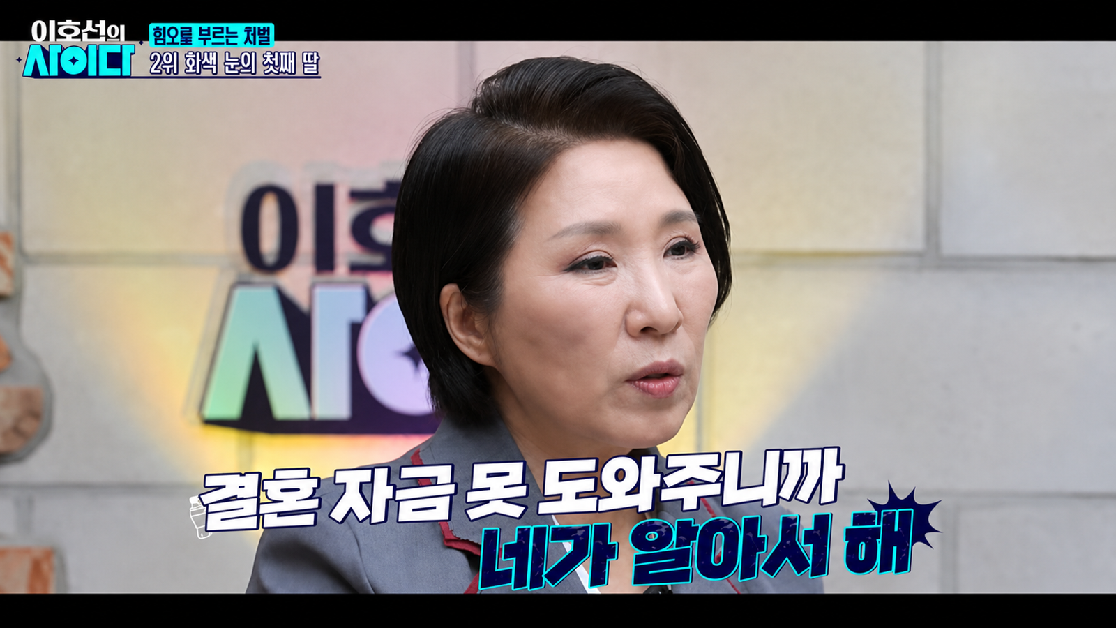 외국인 친아버지를 닮았다는 이유로 평생 차별받은 딸의 사연이 공개됐다. SBS ‘이호선의 사이다’ 화면