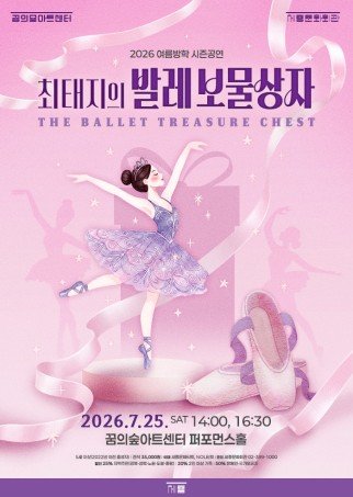 세종문화회관-꿈의숲아트센터에서 진행되는 ‘최태지의 발레보물상자’