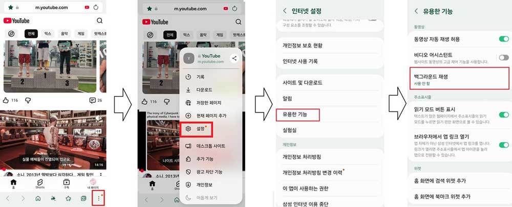 삼성 브라우저 백그라운드 재생 기능 활성화 방법 / 출처=IT동아