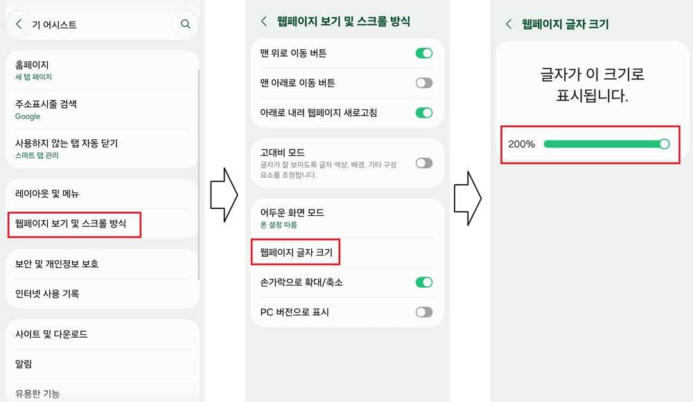 삼성 브라우저 웹 페이지 글자보기 200% 설정 방법 / 출처=IT동아