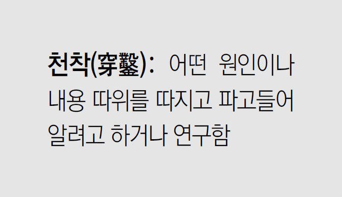 [신문과 놀자!/미션 나의 문해력]천착(穿鑿)