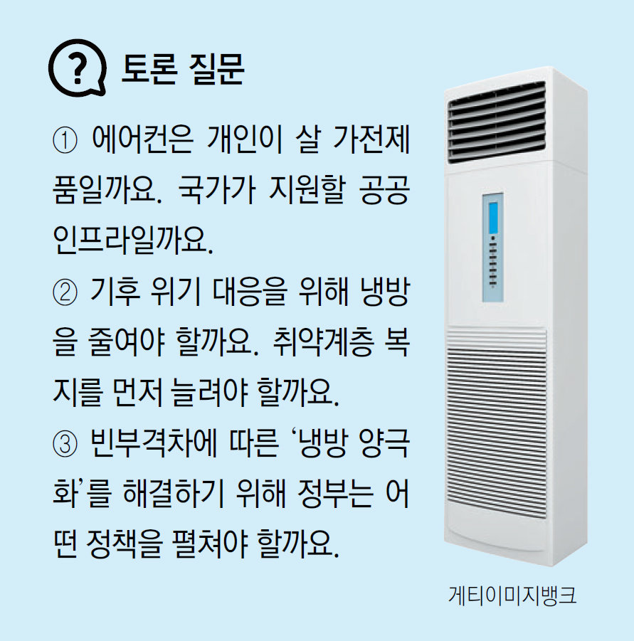 [신문과 놀자!/이야기로 배우는 쉬운 경제]폭염 시대… 에어컨은 이제 ‘생존 인프라’ 됐다