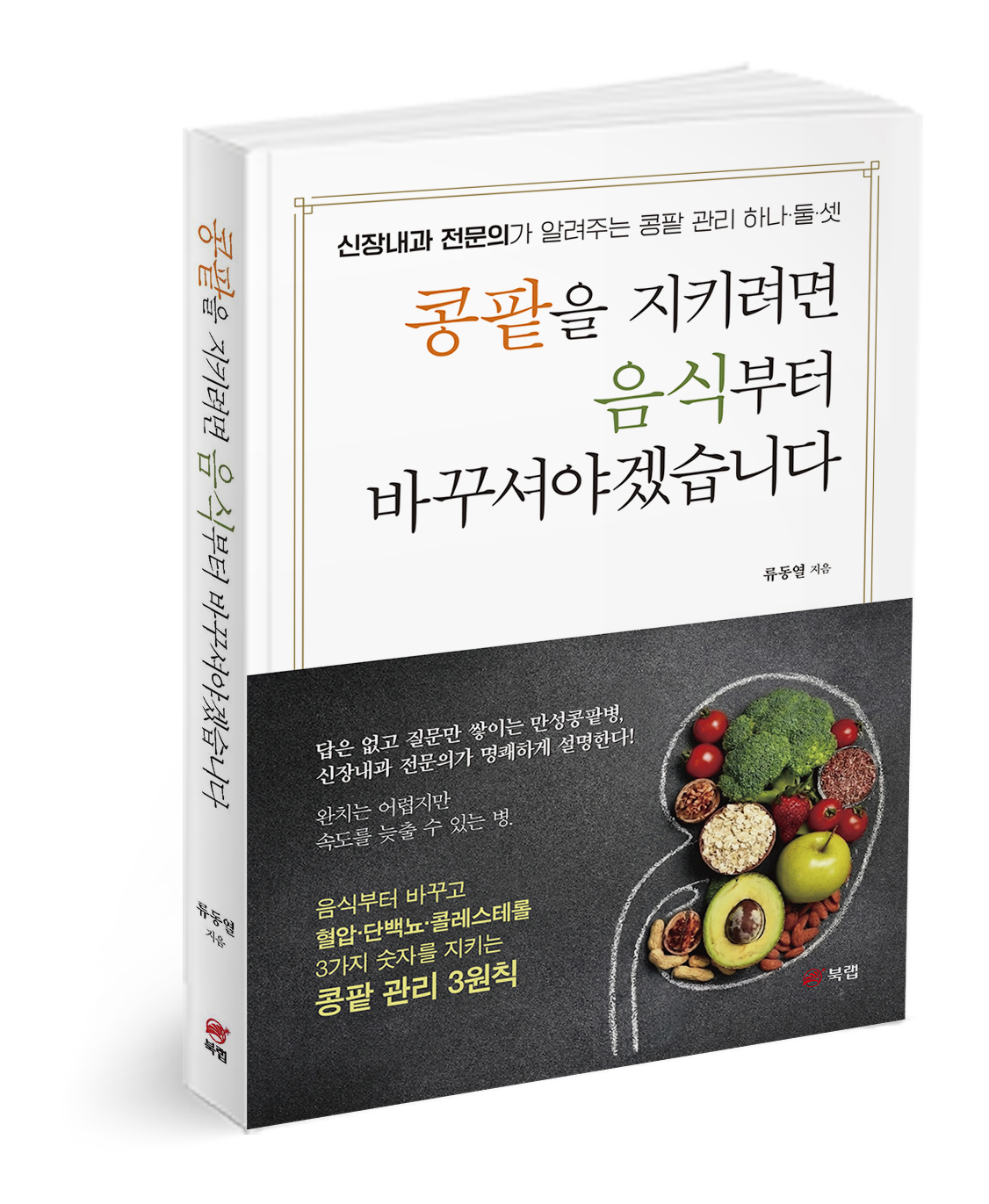 [헬스캡슐]만성콩팥병 환자-가족 위한 ‘실전 관리 지침서’ 출간 外