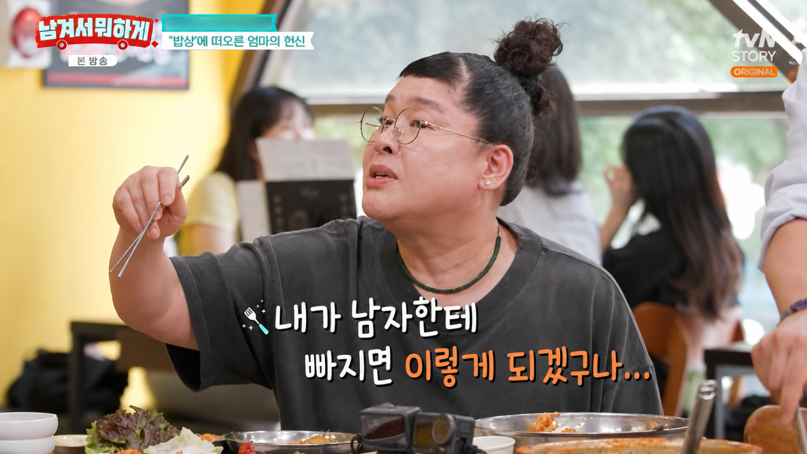 이영자가 부모님의 결혼생활과 자신의 결혼관을 솔직하게 털어놨다.  tvN STORY ‘남겨서 뭐하게’ 화면