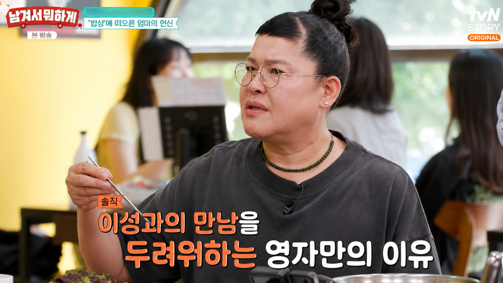 이영자가 부모님의 결혼생활과 자신의 결혼관을 솔직하게 털어놨다.  tvN STORY ‘남겨서 뭐하게’ 화면