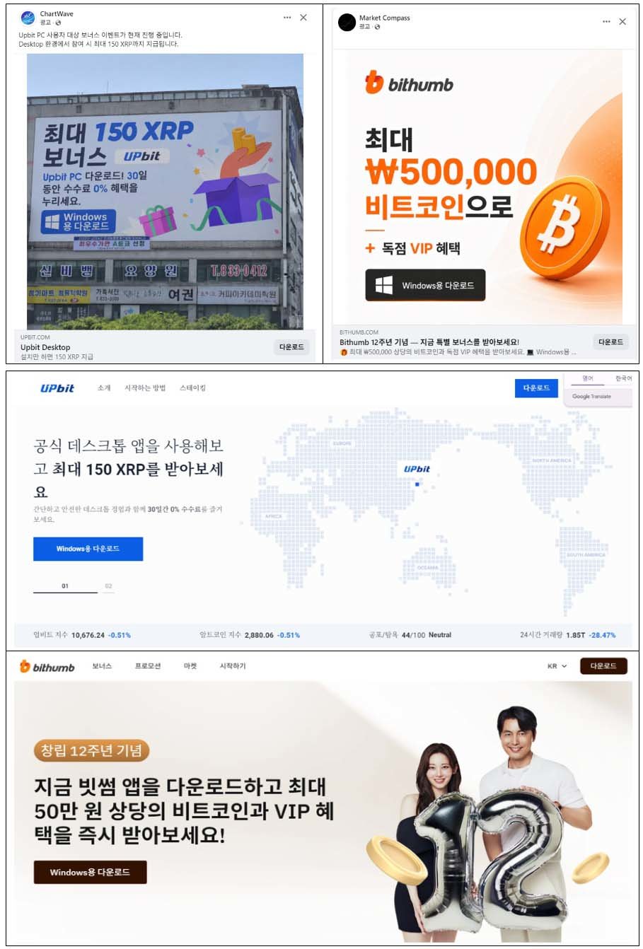 업비트·빗썸 사칭 피싱 광고 및 사이트 예시 / 출처=DAXA