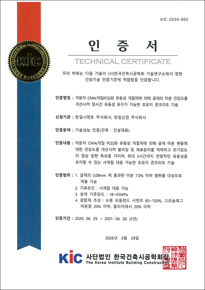 한일시멘트·한일산업이 이번에 한국건축시공학회로부터 인증받은 초유지 콘크리트 기술성능 인증서. 한일시멘트 제공